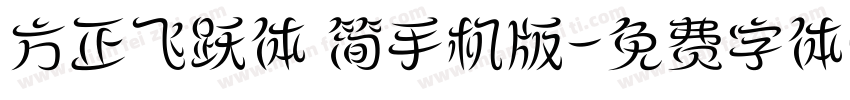 方正飞跃体 简手机版字体转换